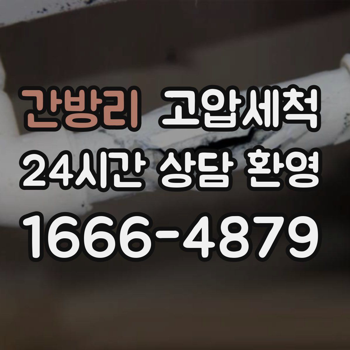 간방리 고압세척