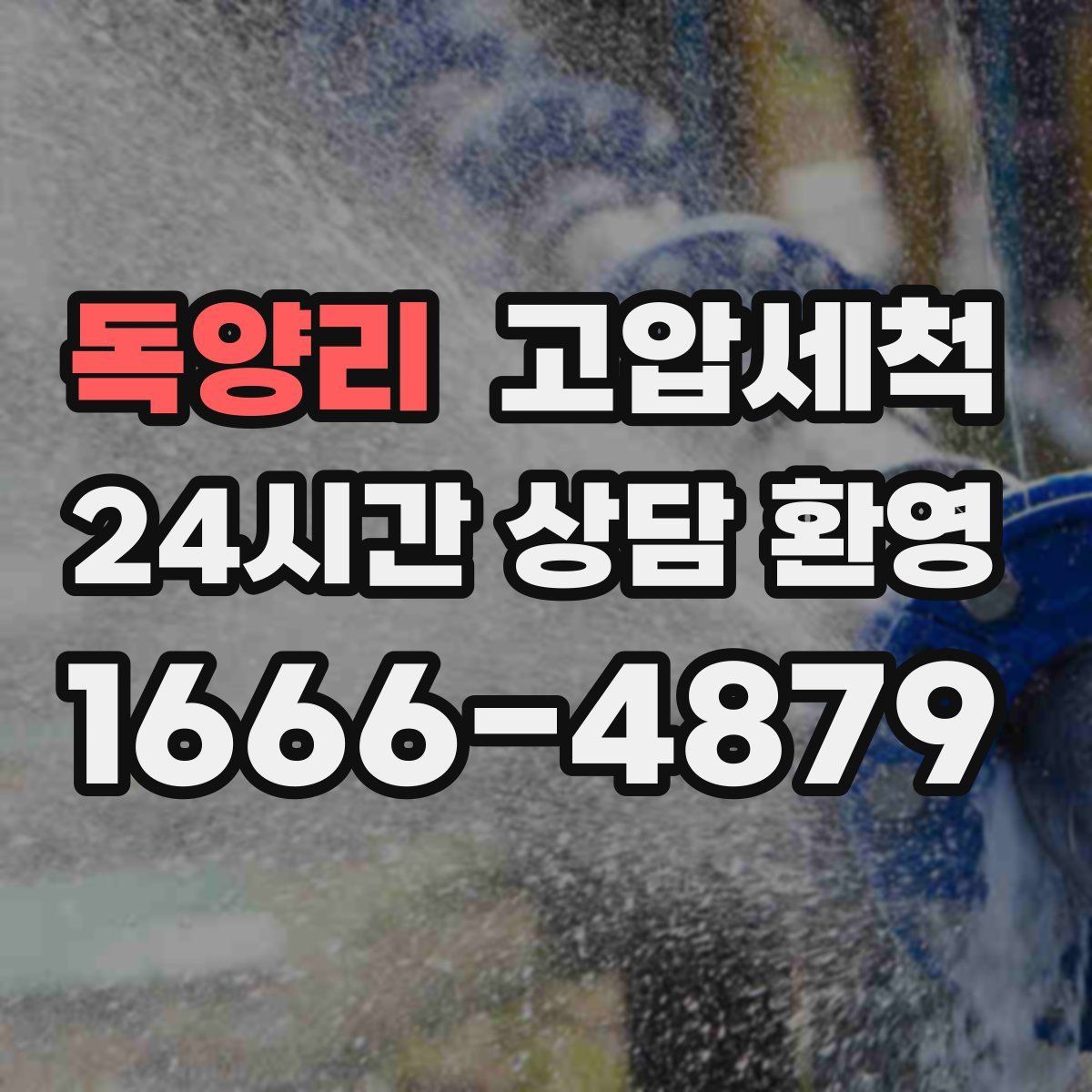 독양리 고압세척