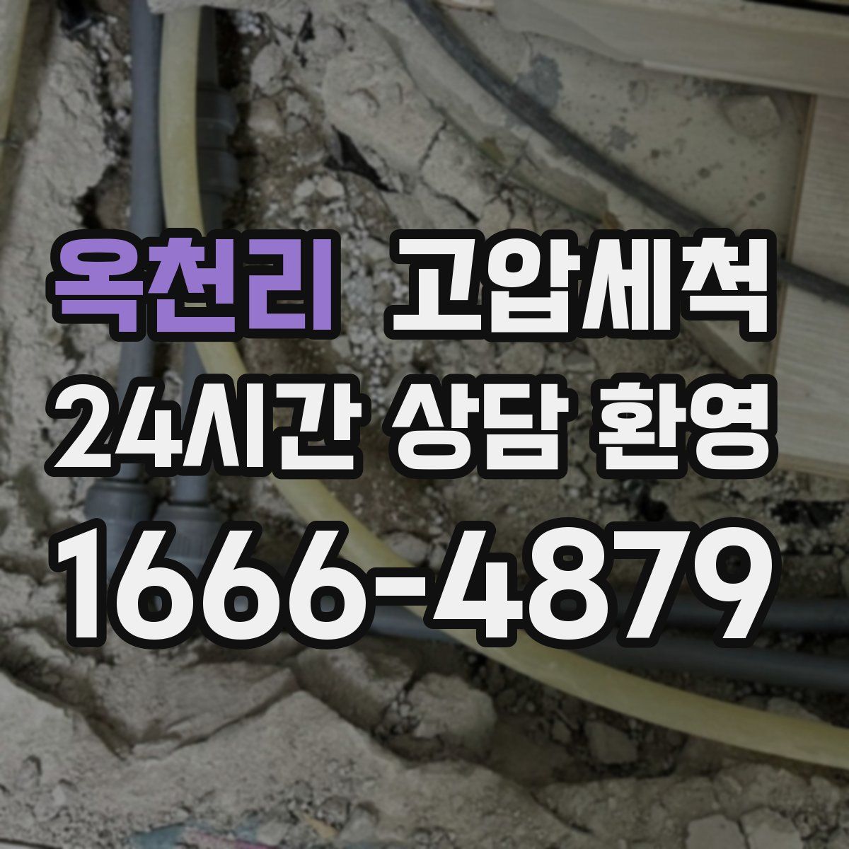 옥천리 고압세척