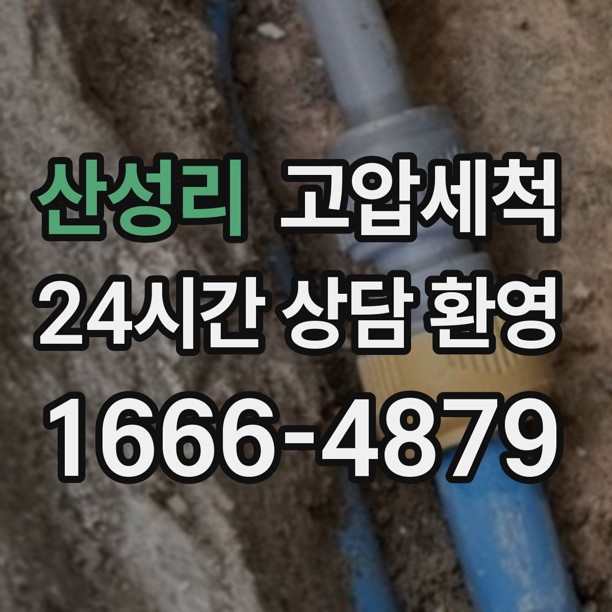 산성리 고압세척