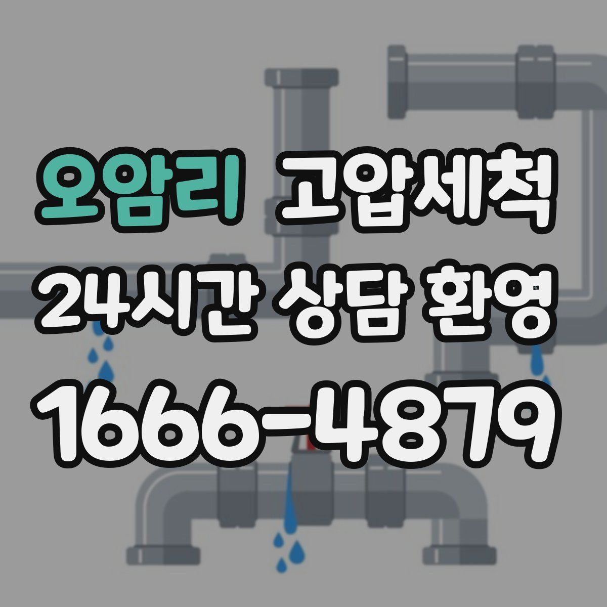 오암리 고압세척