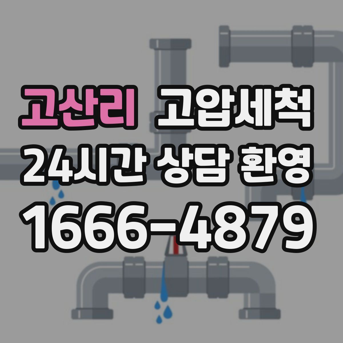 고산리 고압세척