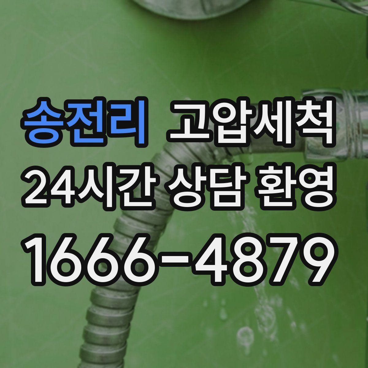 송전리 고압세척