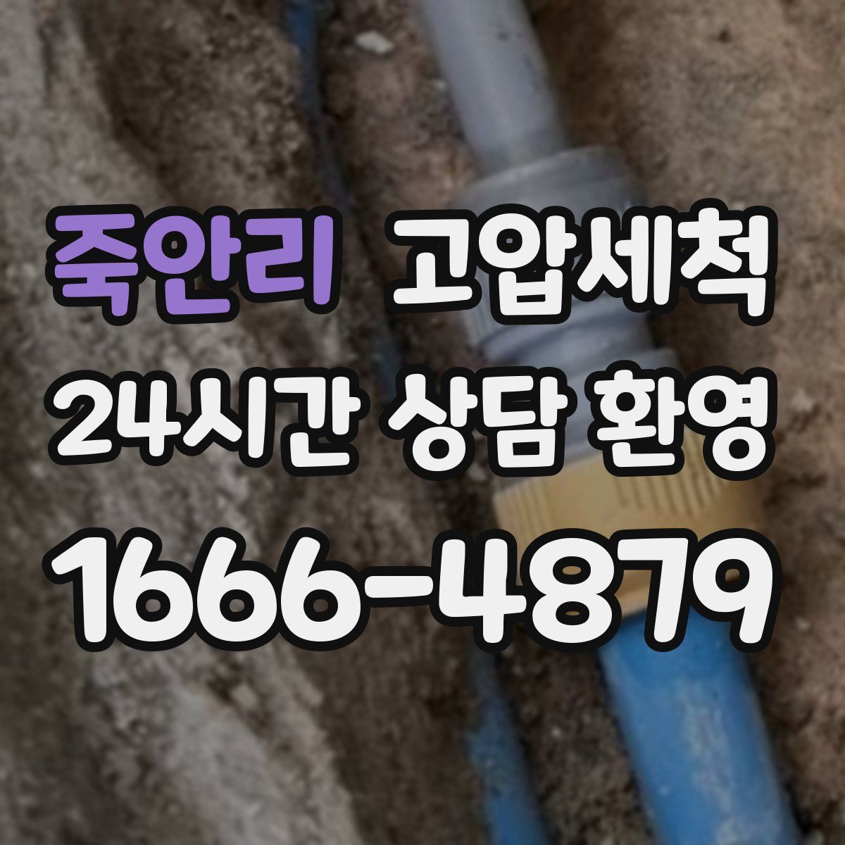 죽안리 고압세척