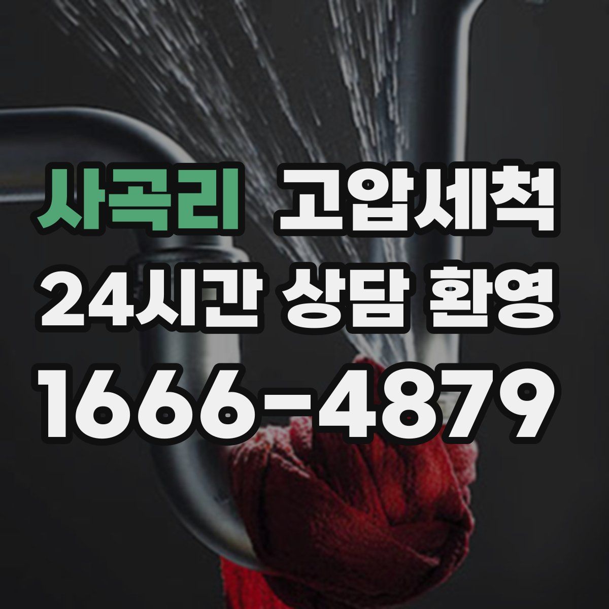 사곡리 고압세척