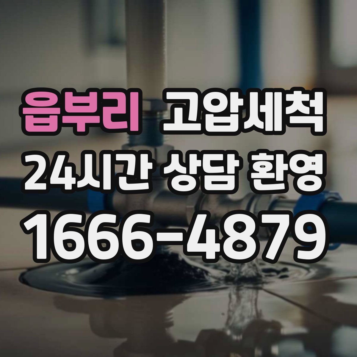 읍부리 고압세척