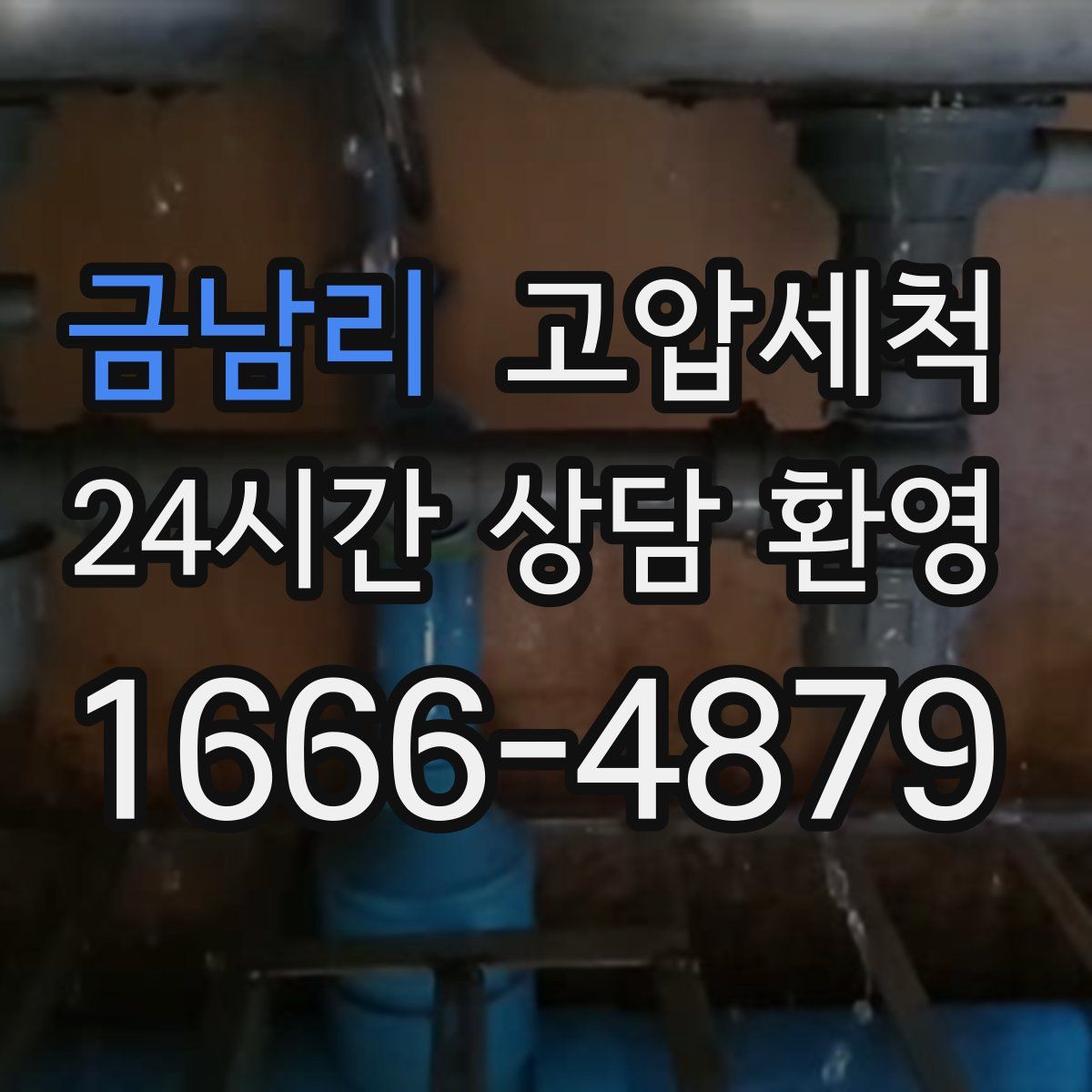 금남리 고압세척