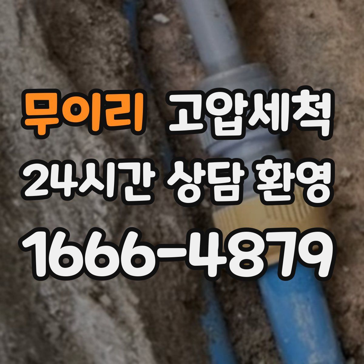 무이리 고압세척