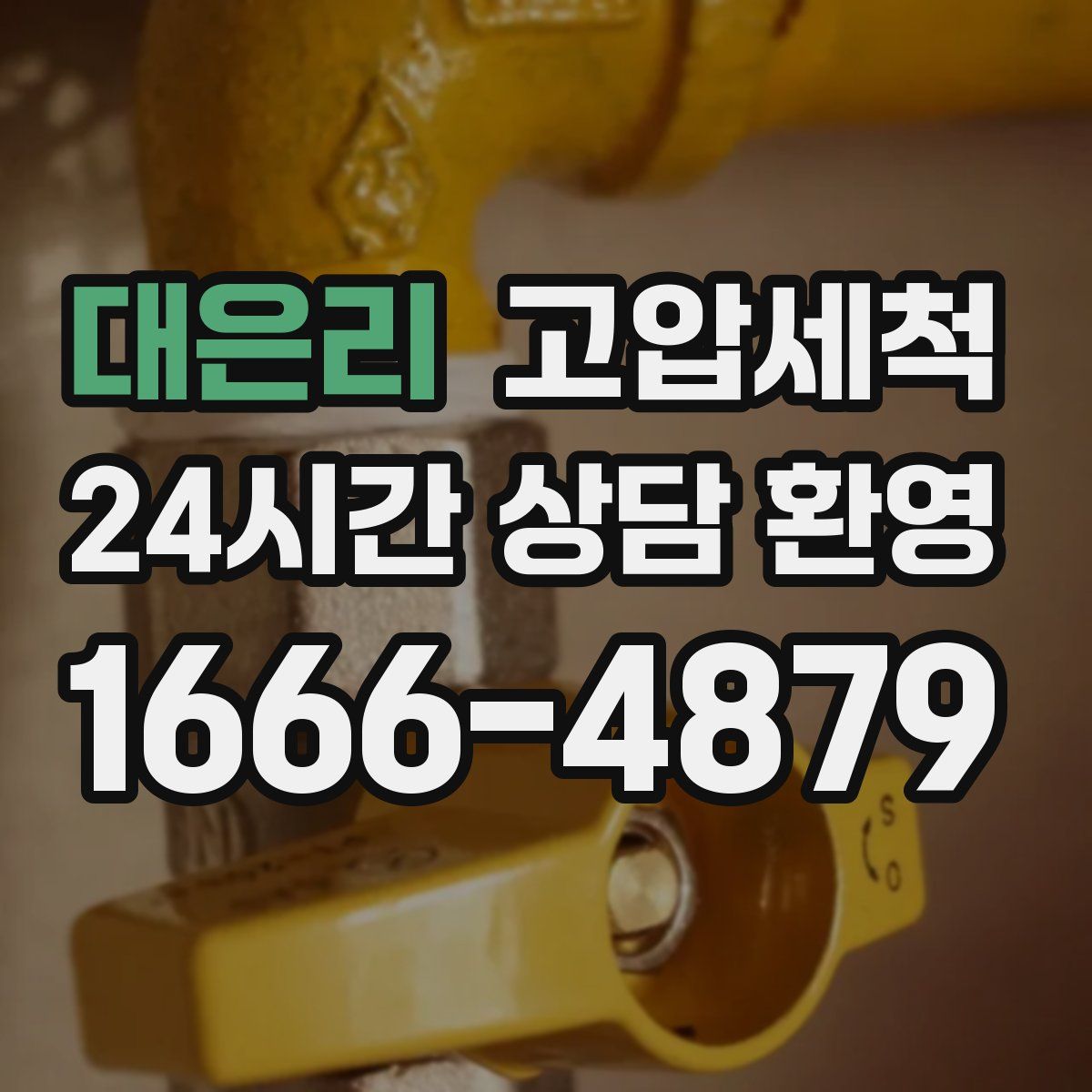 대은리 고압세척