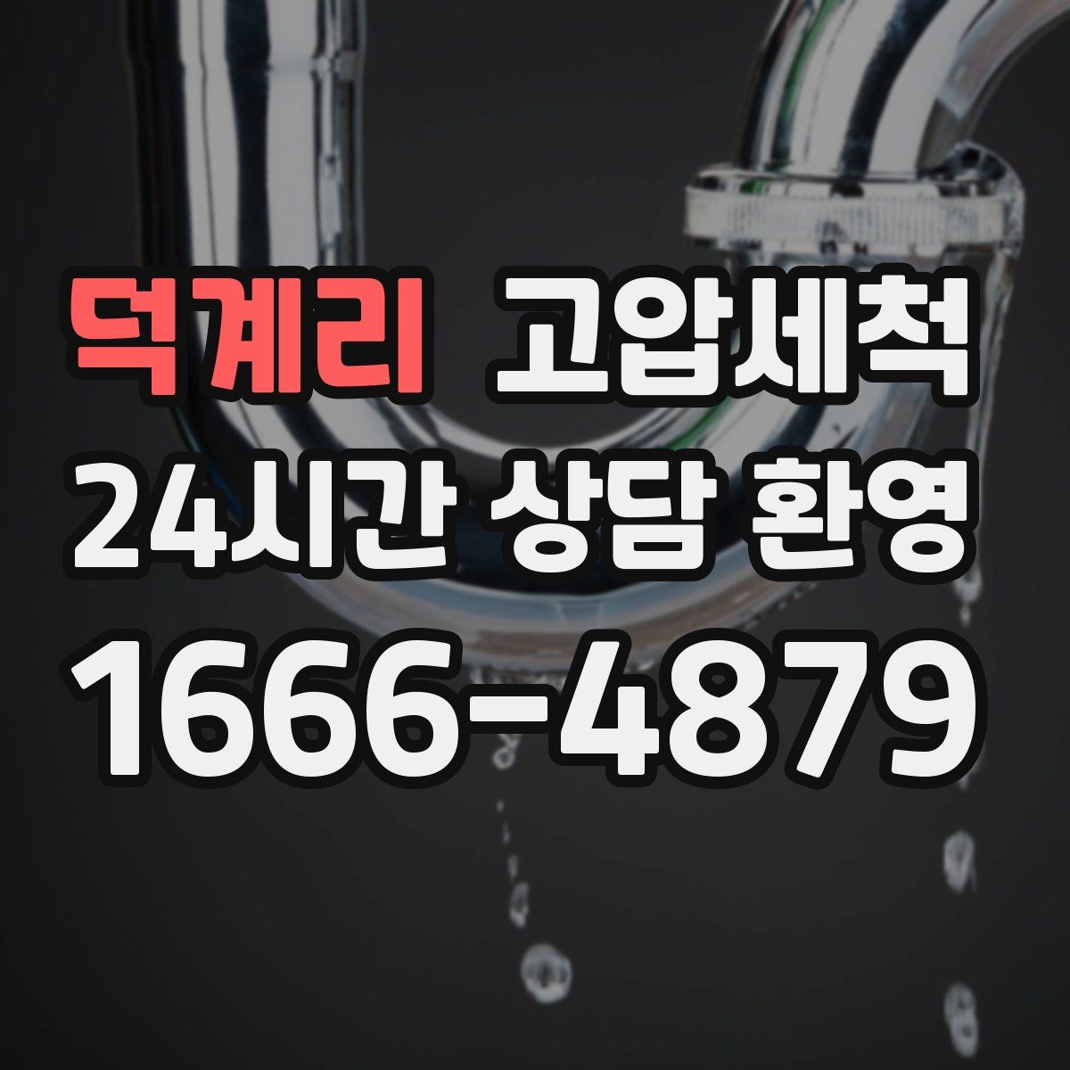 덕계리 고압세척