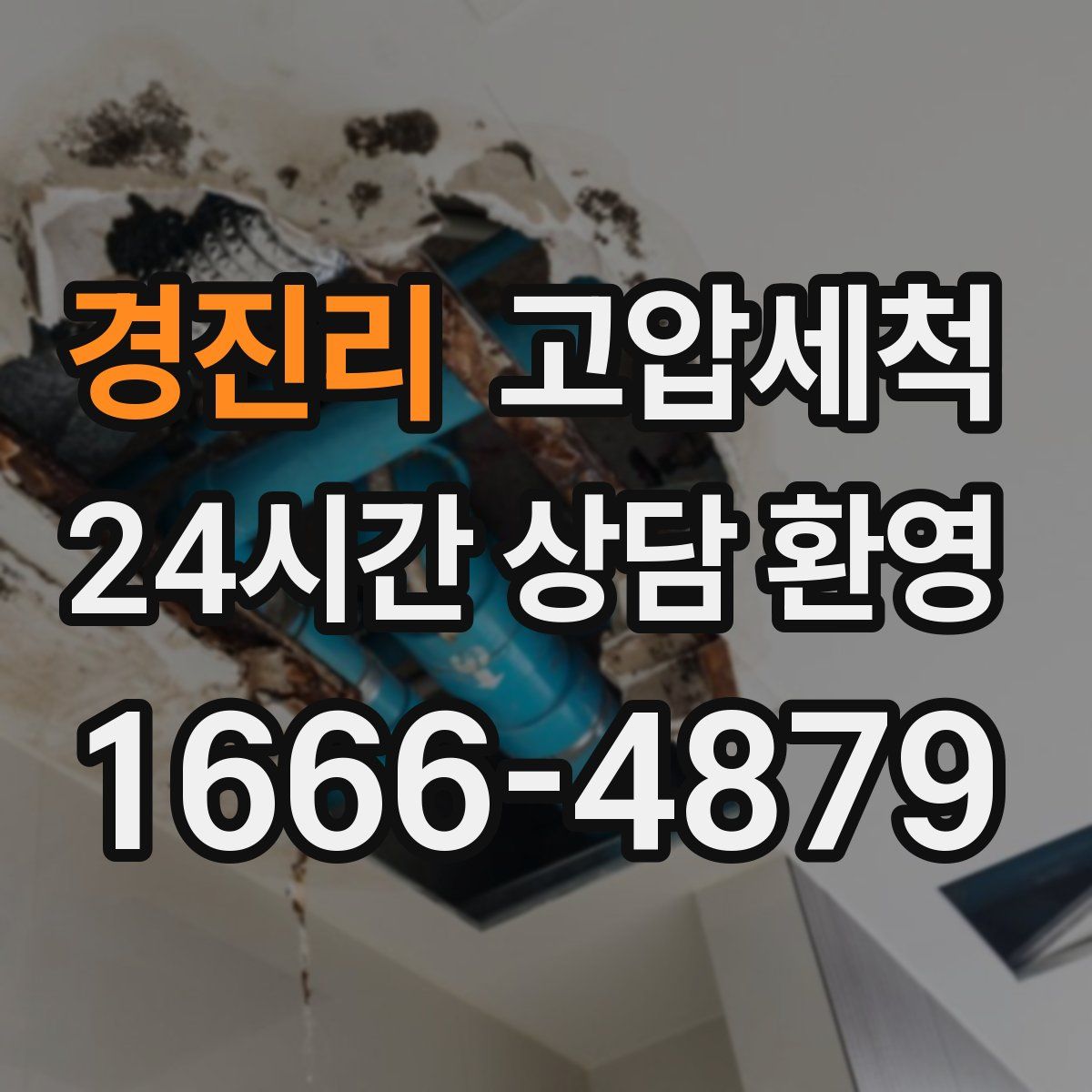 경진리 고압세척