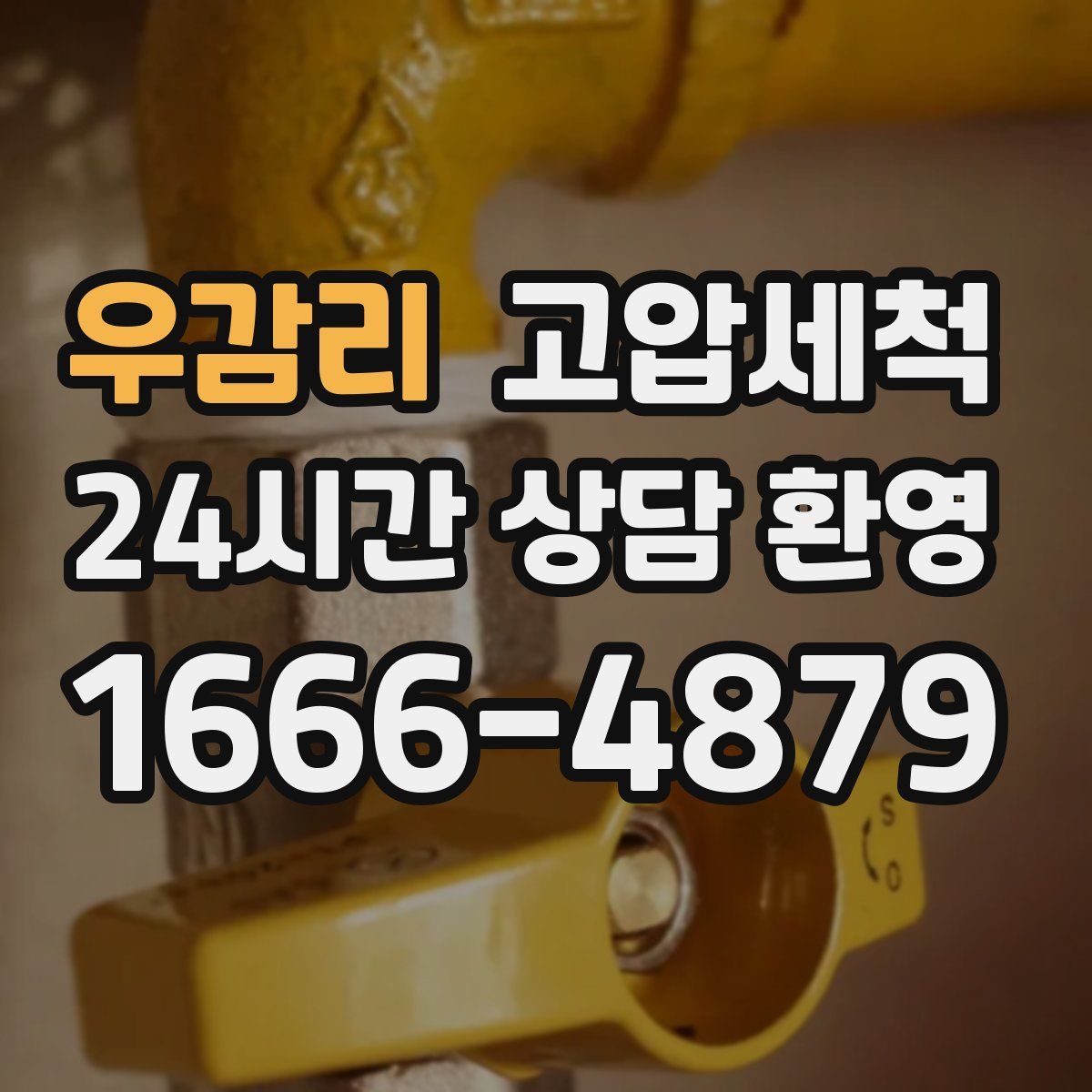 우감리 고압세척