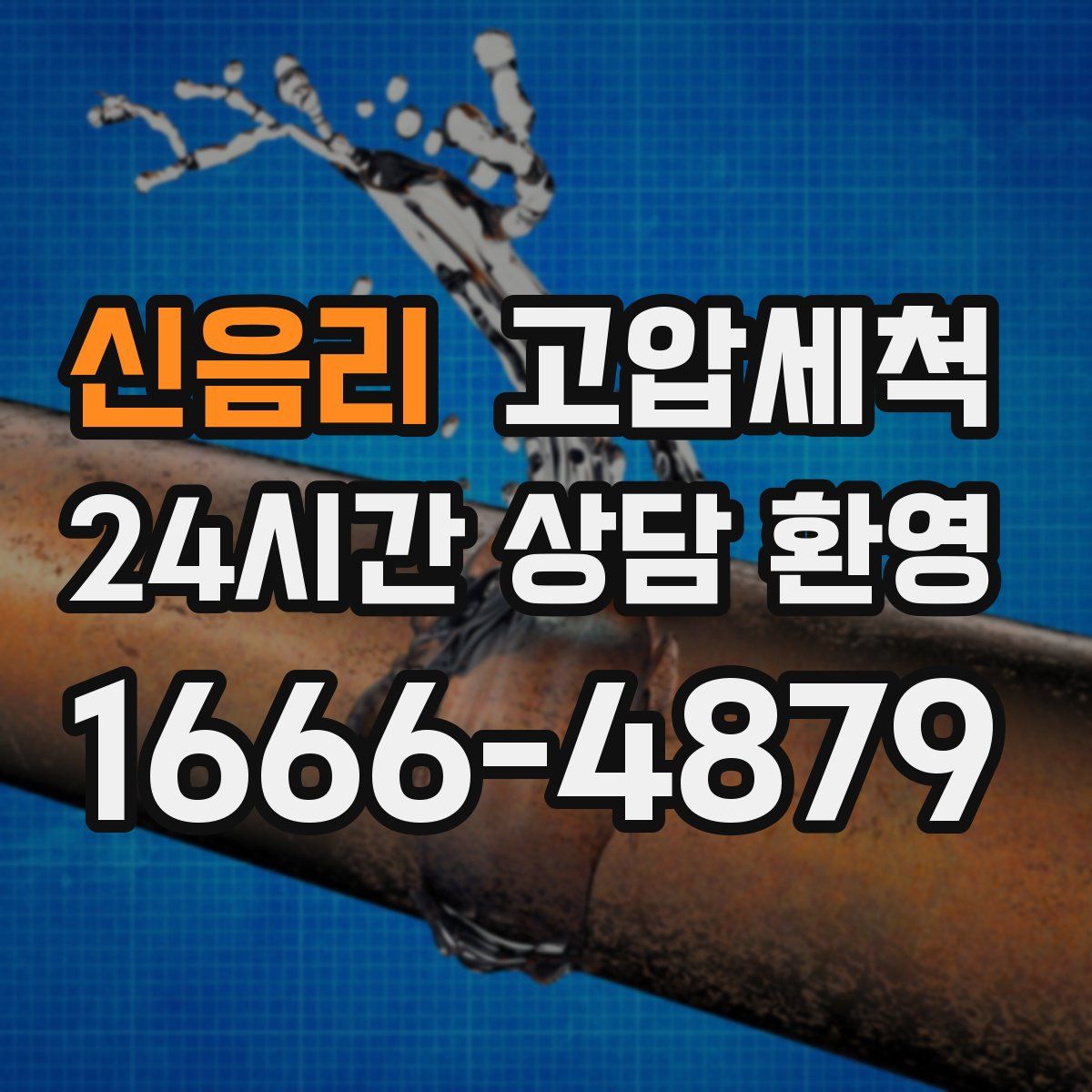 신음리 고압세척
