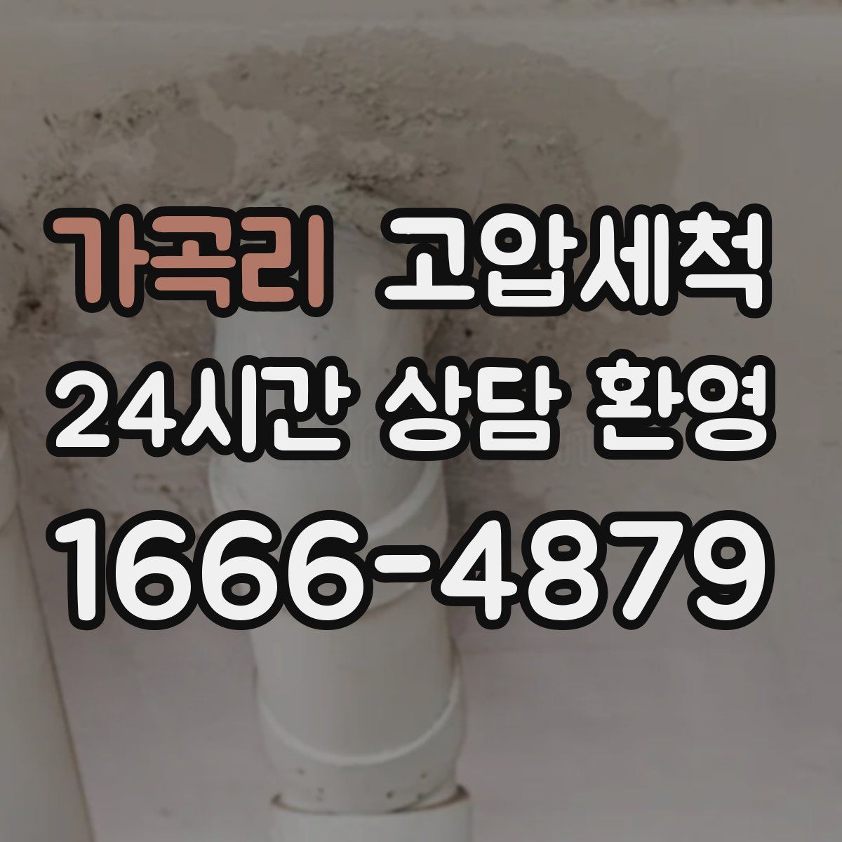 가곡리 고압세척