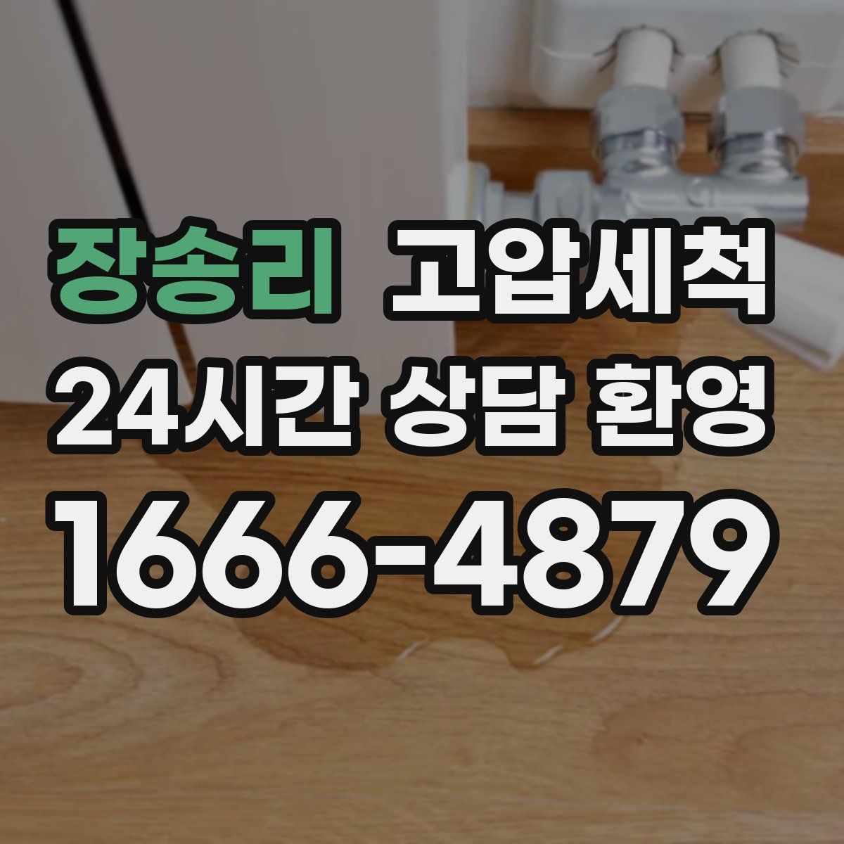 장송리 고압세척