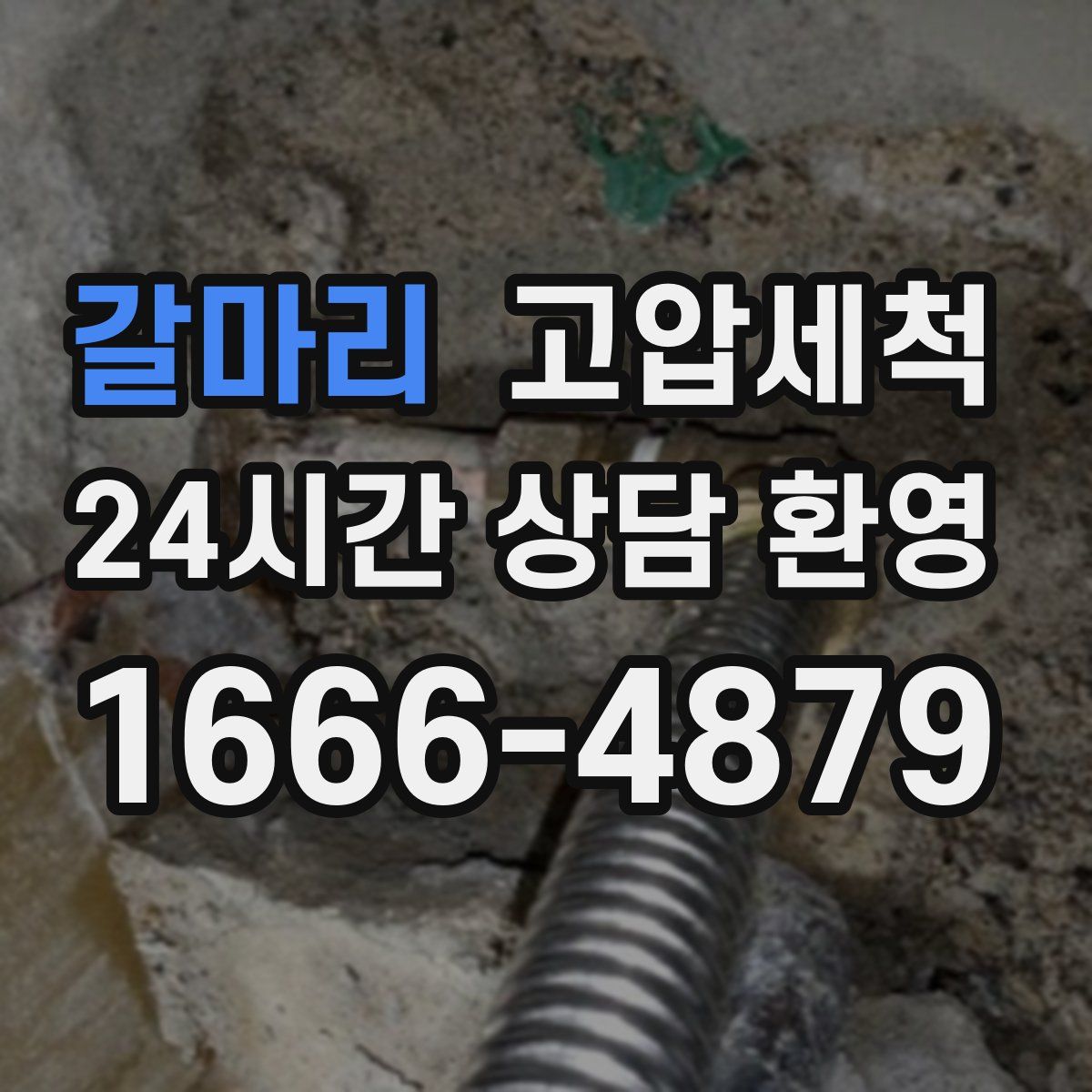 갈마리 고압세척