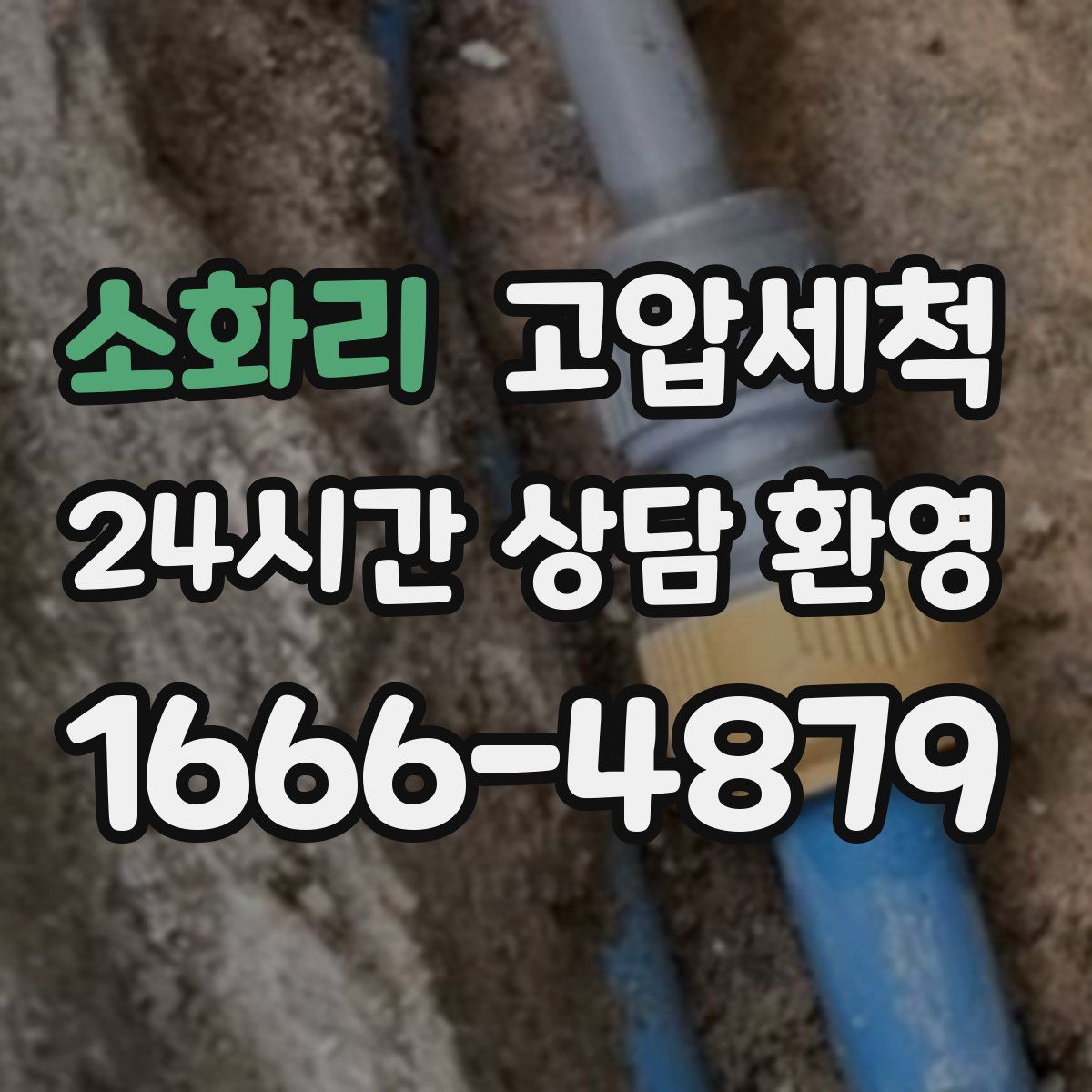 소화리 고압세척