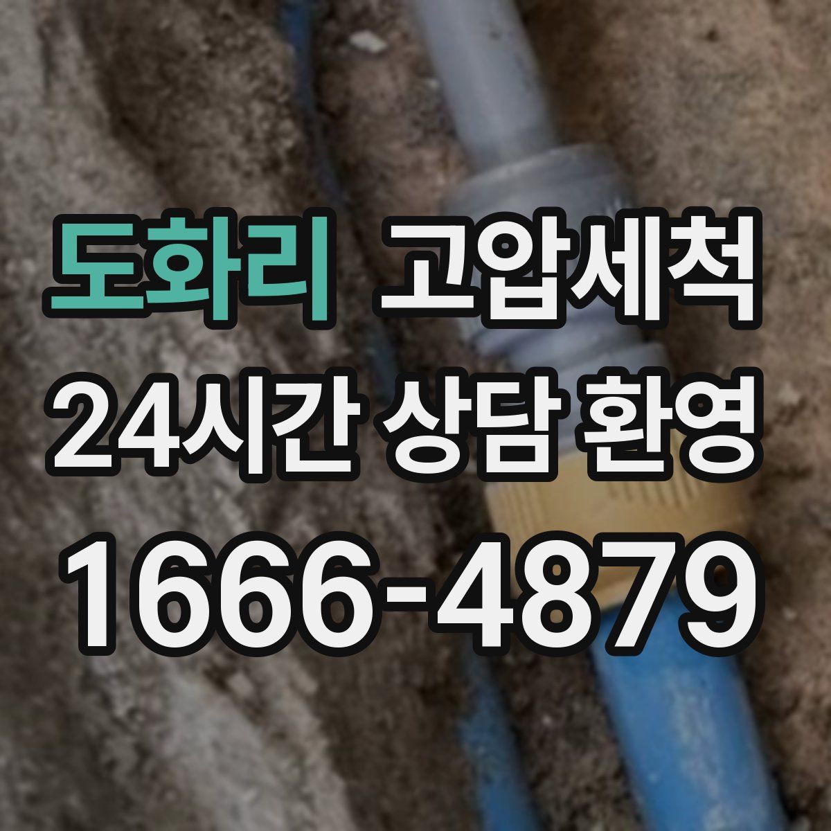 도화리 고압세척