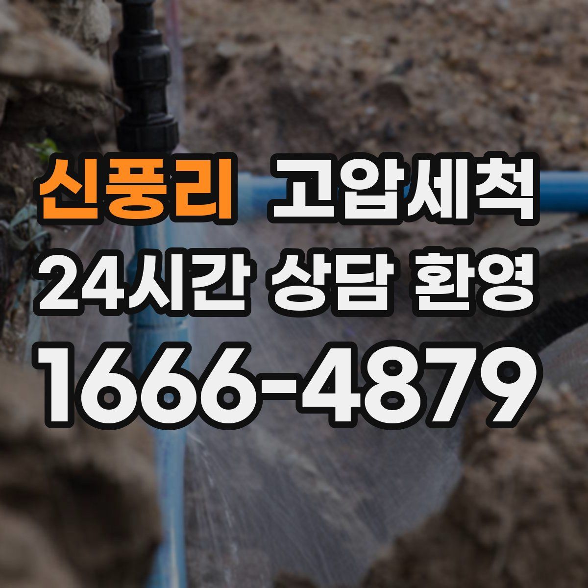 신풍리 고압세척
