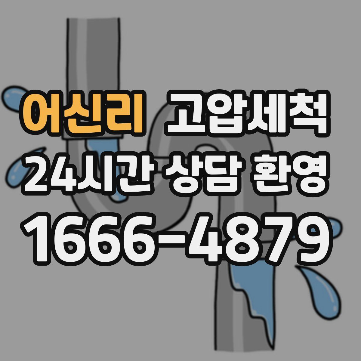 어신리 고압세척