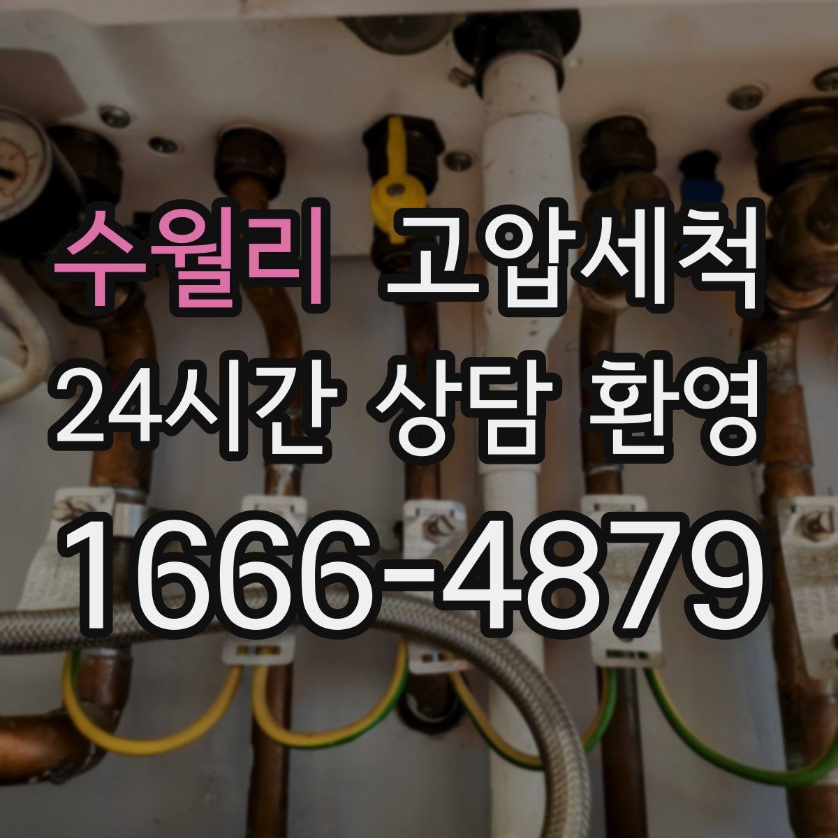 수월리 고압세척