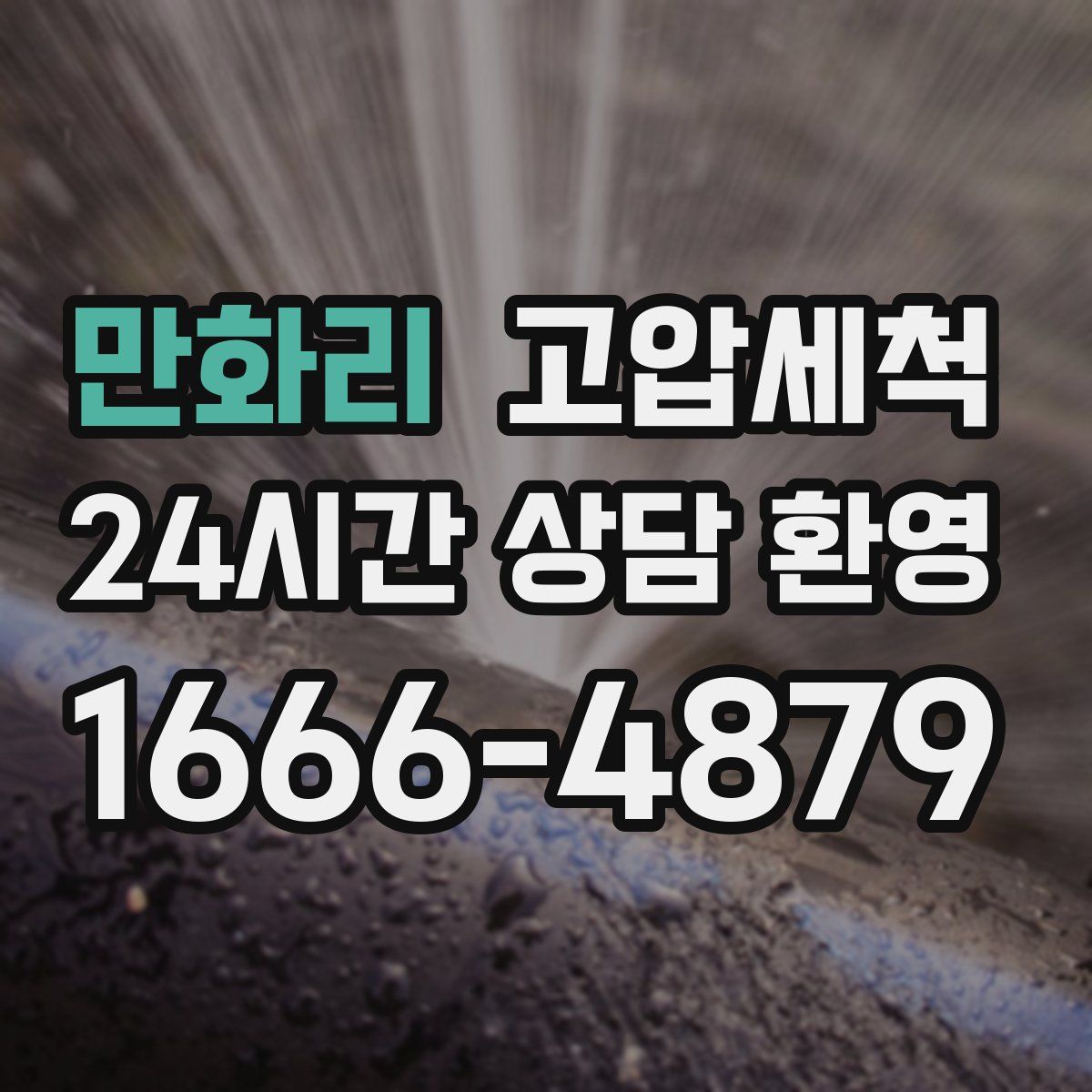 만화리 고압세척