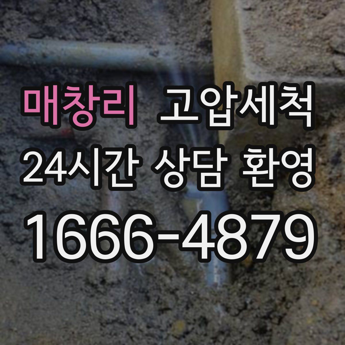 매창리 고압세척