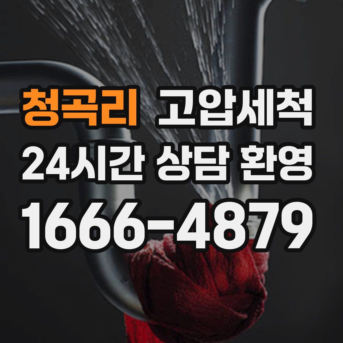 청곡리 고압세척