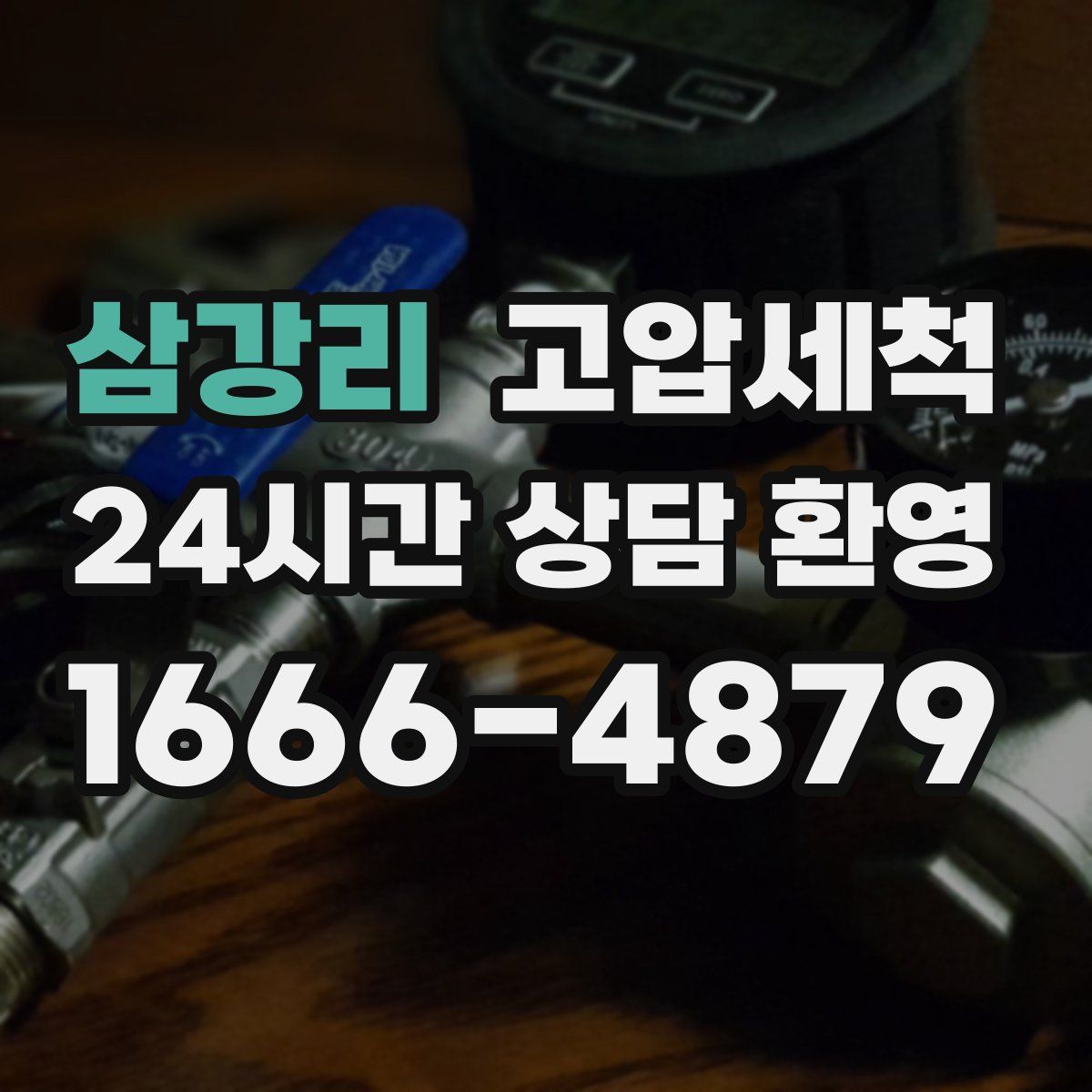 삼강리 고압세척