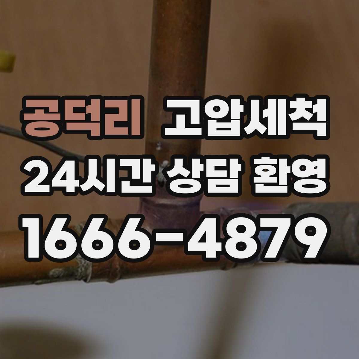 공덕리 고압세척