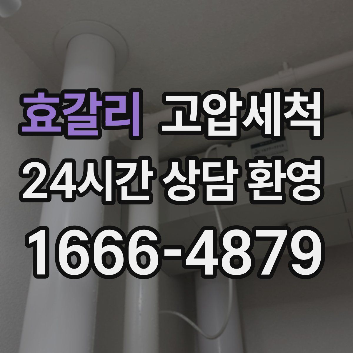 효갈리 고압세척