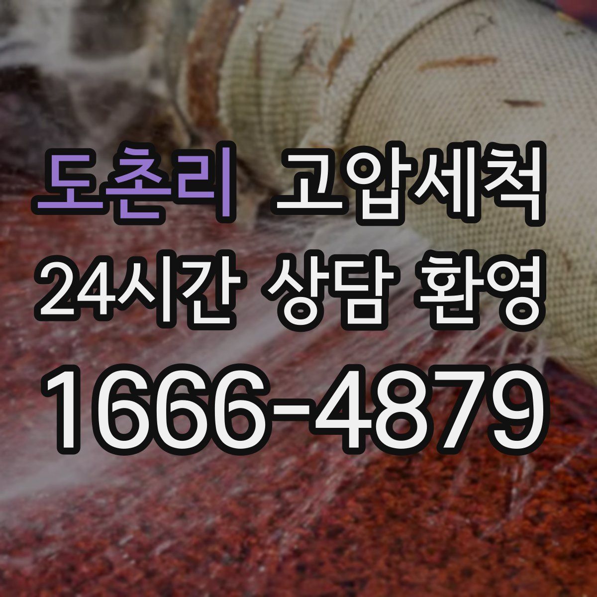 도촌리 고압세척