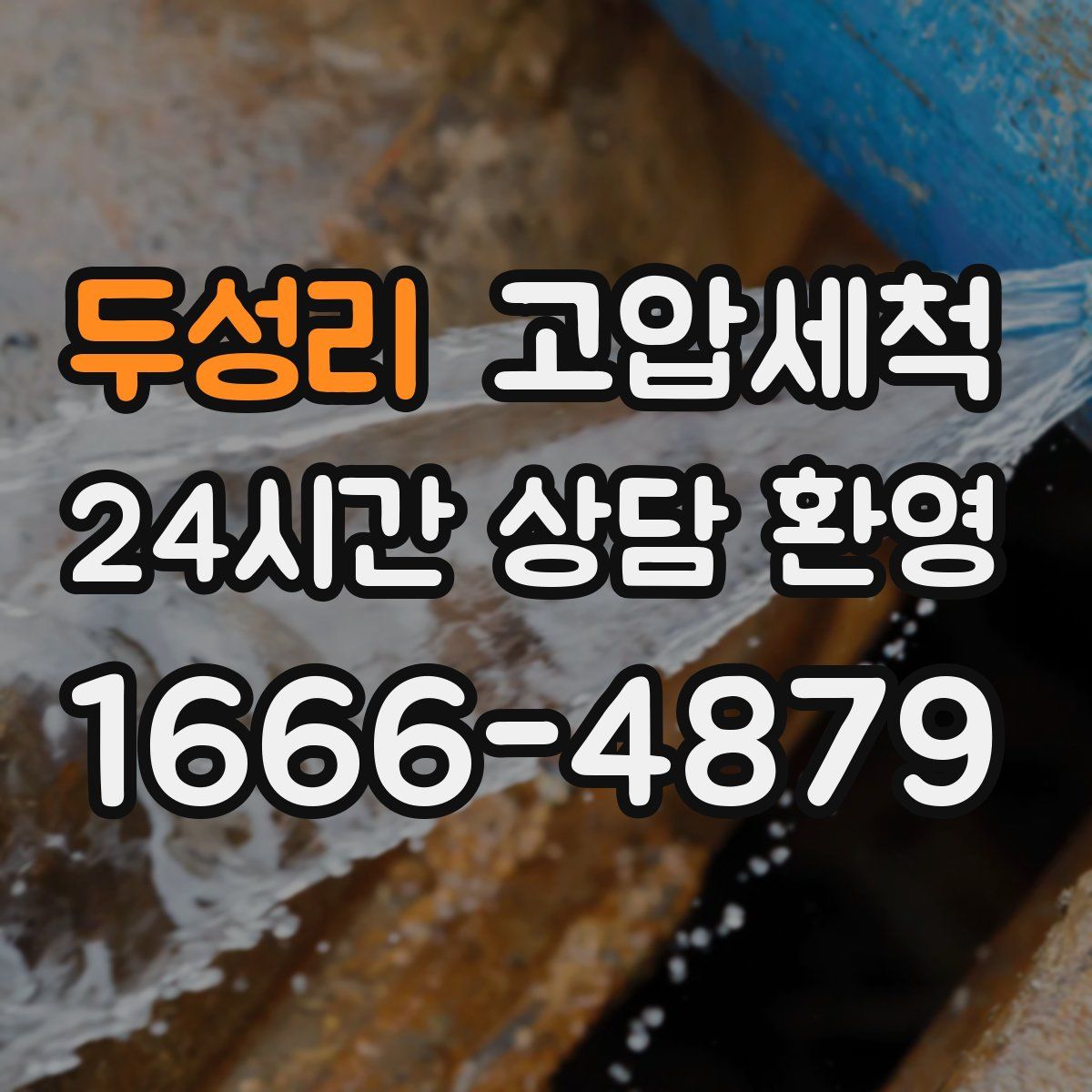 두성리 고압세척