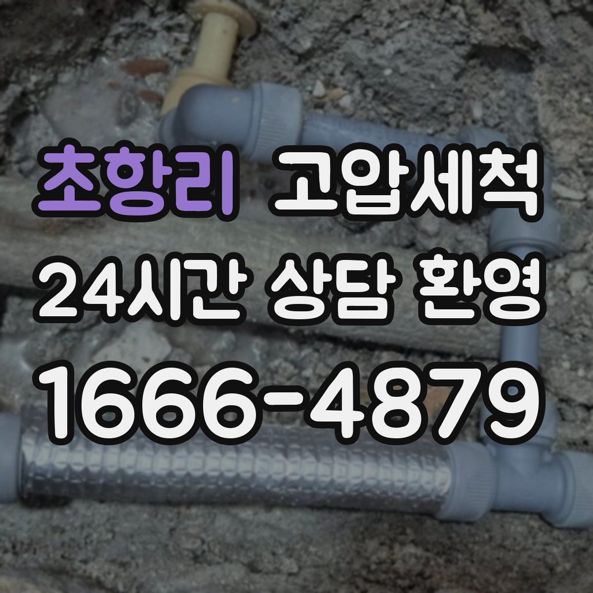 초항리 고압세척