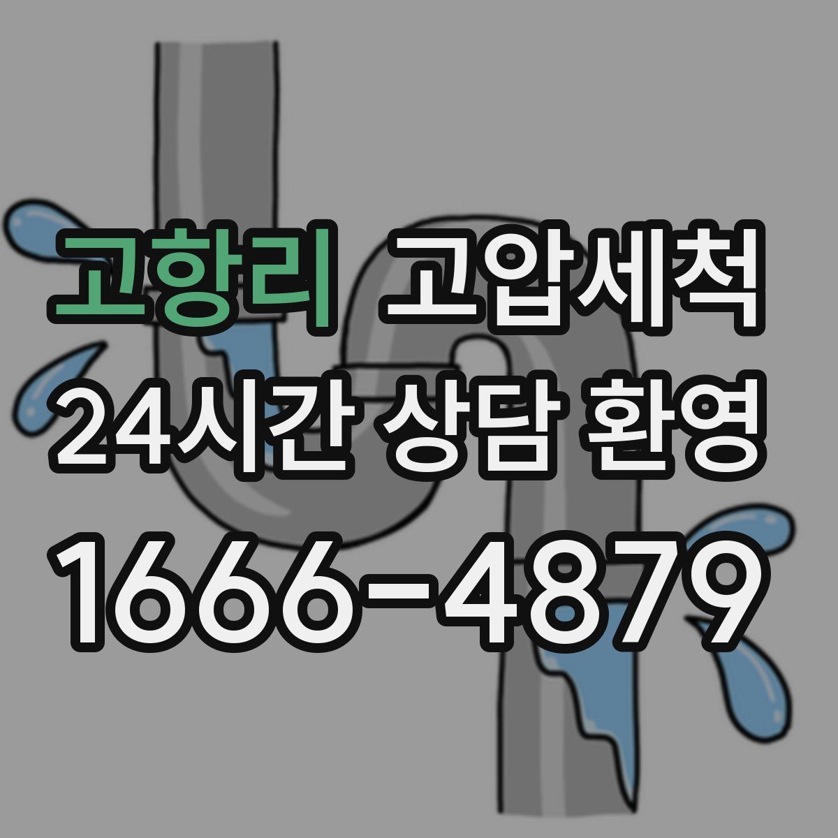고항리 고압세척