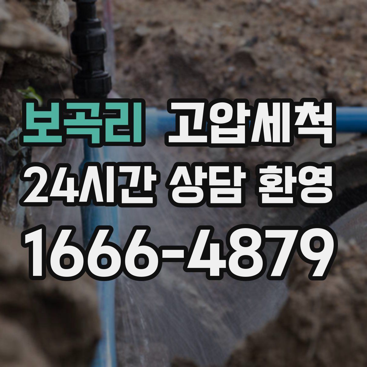 보곡리 고압세척