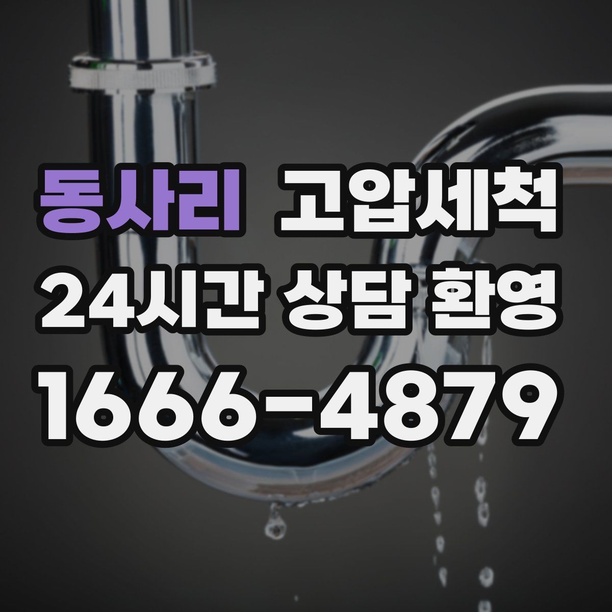 동사리 고압세척