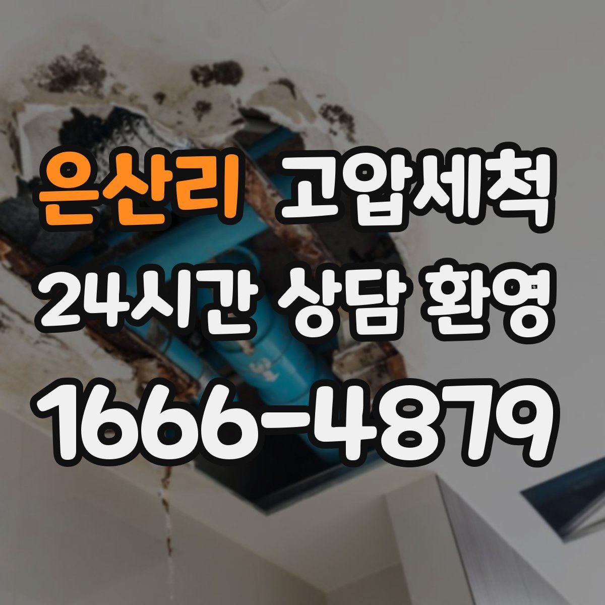 은산리 고압세척