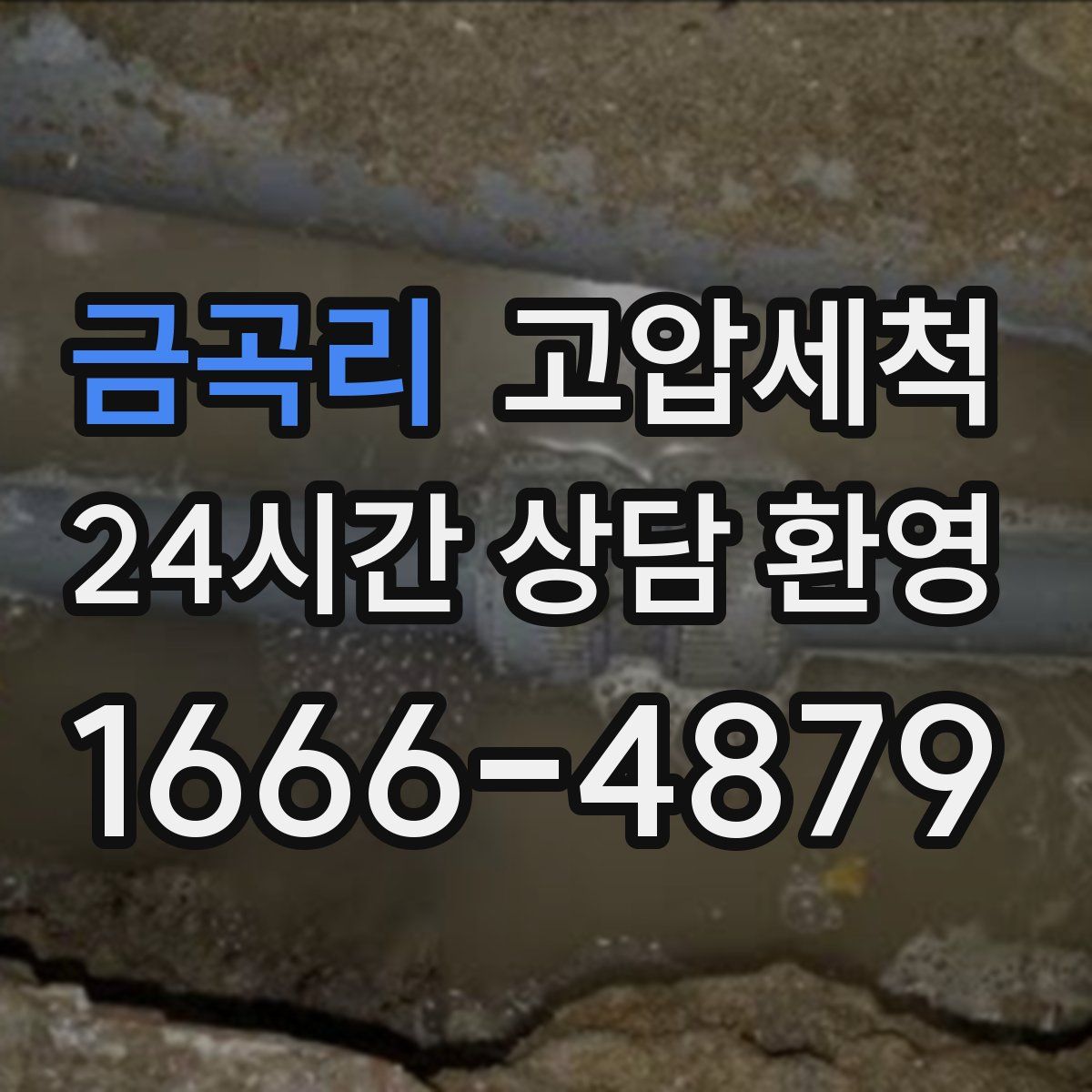 금곡리 고압세척