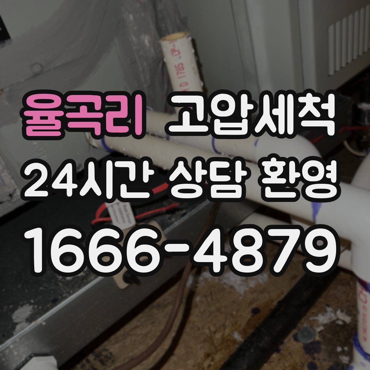 율곡리 고압세척