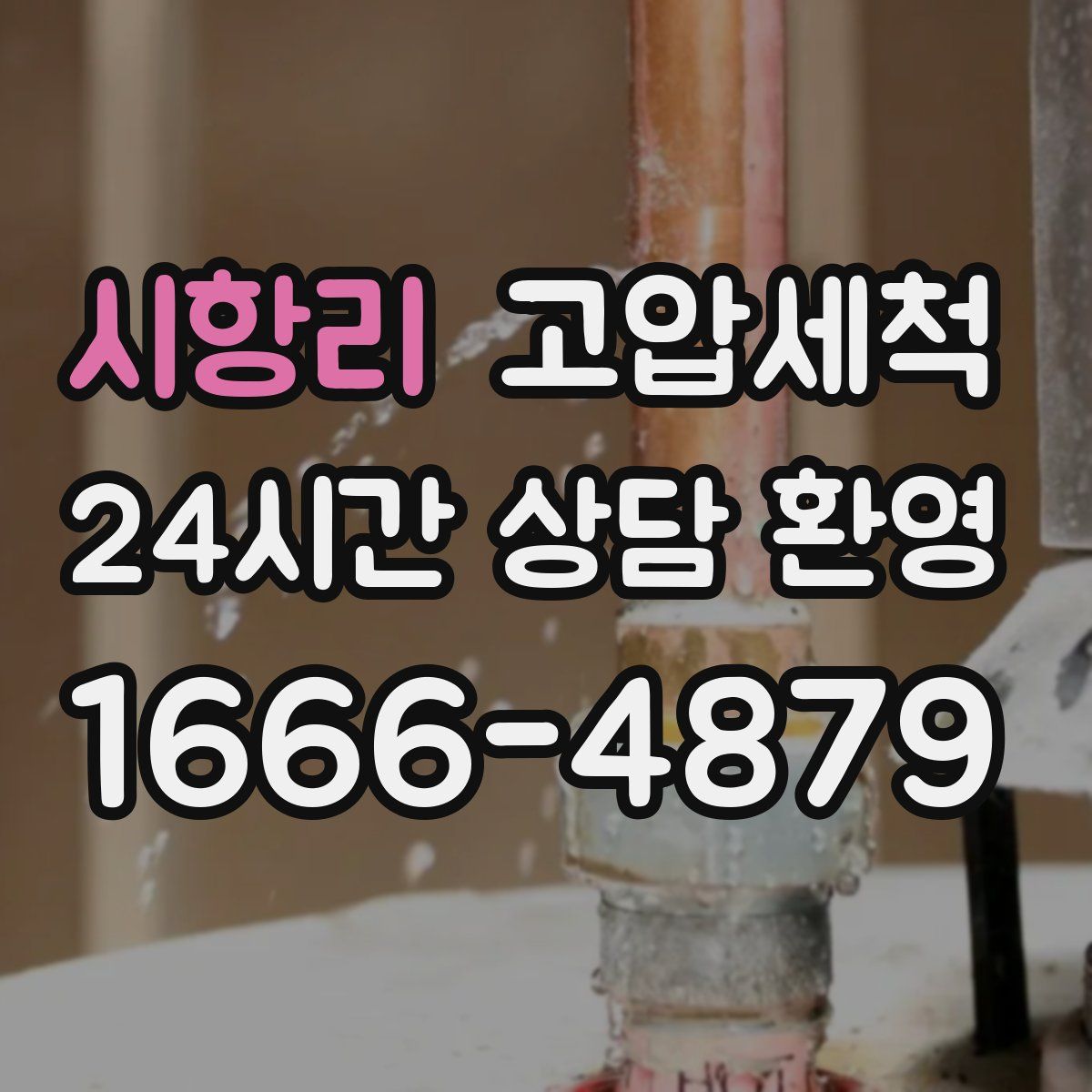 시항리 고압세척