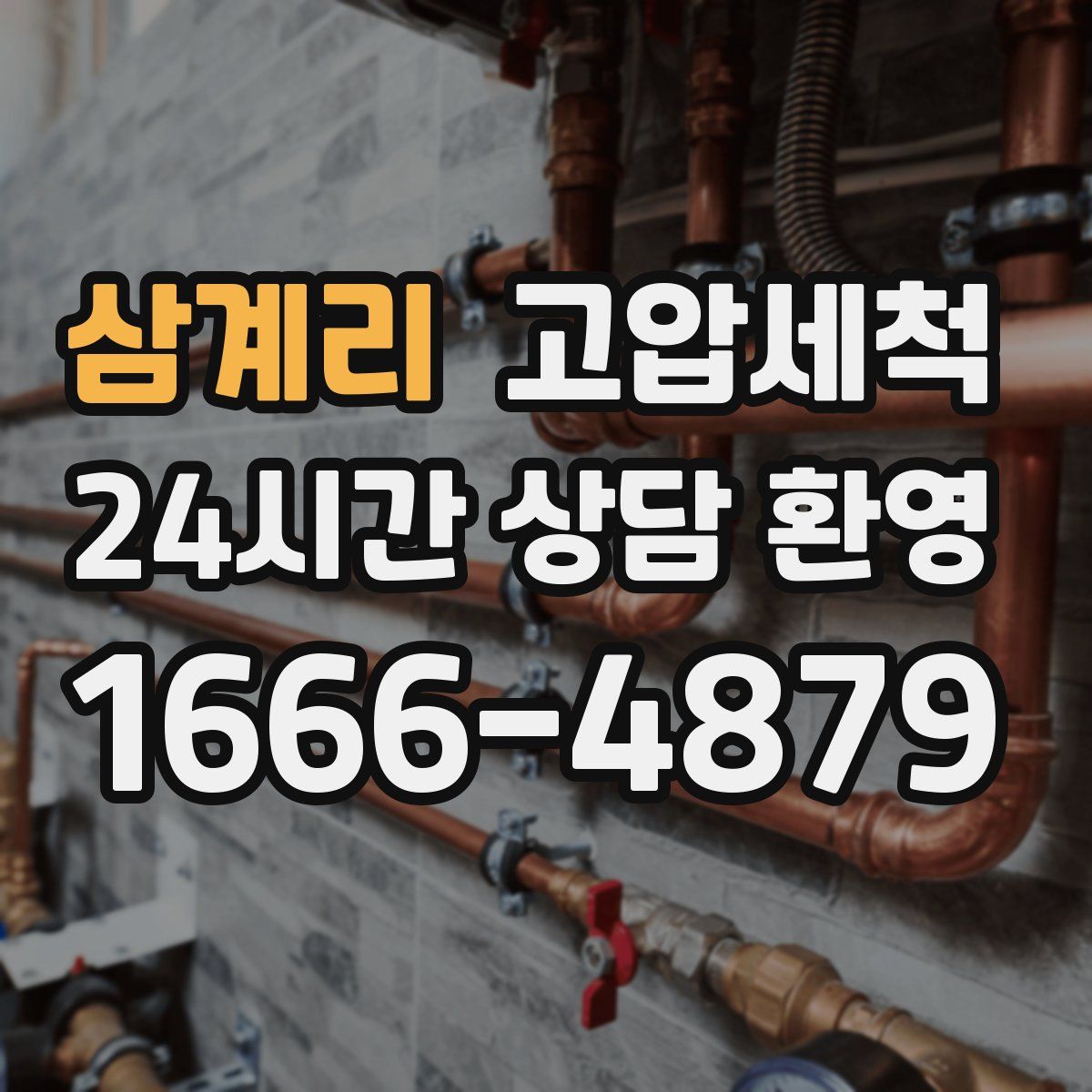 삼계리 고압세척