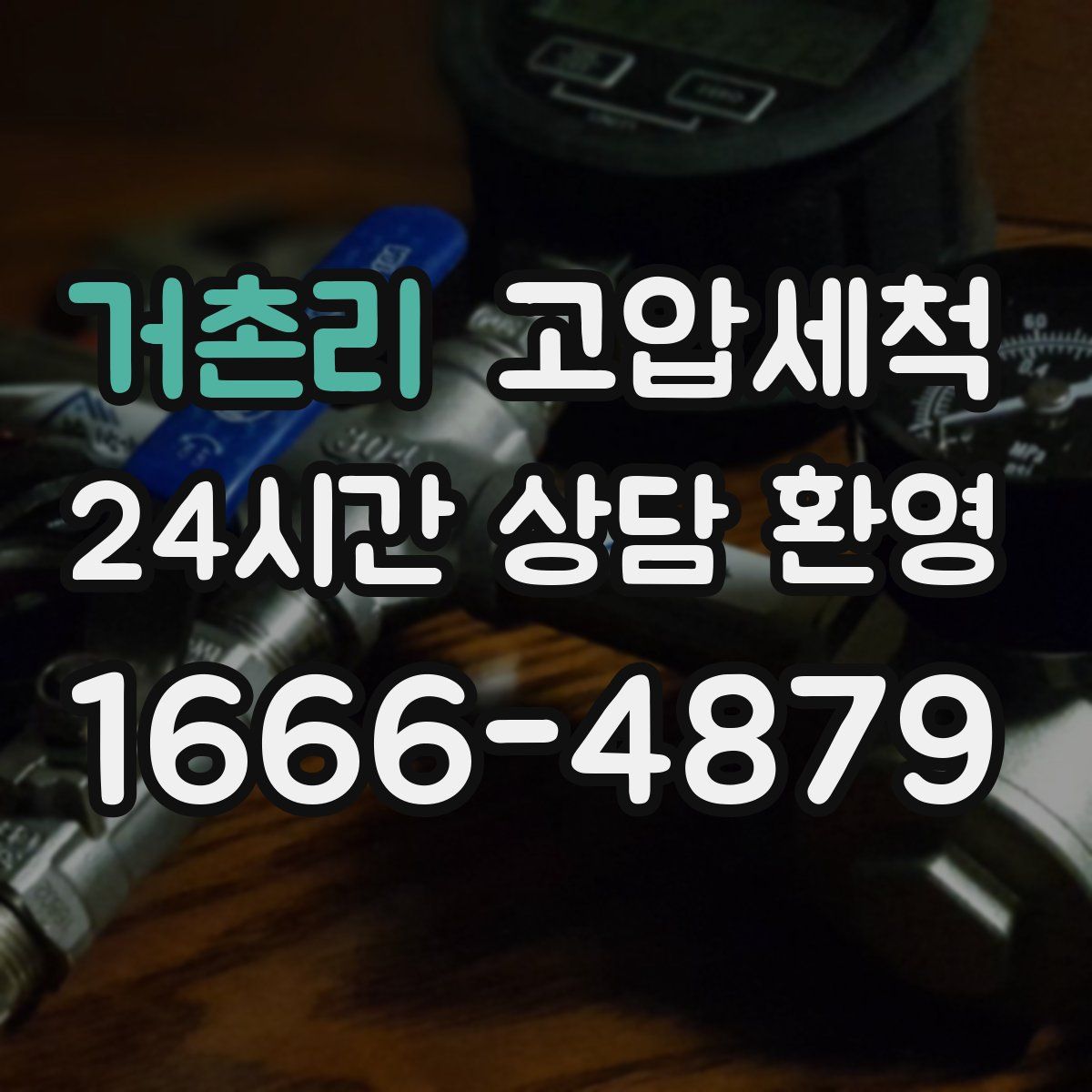 거촌리 고압세척