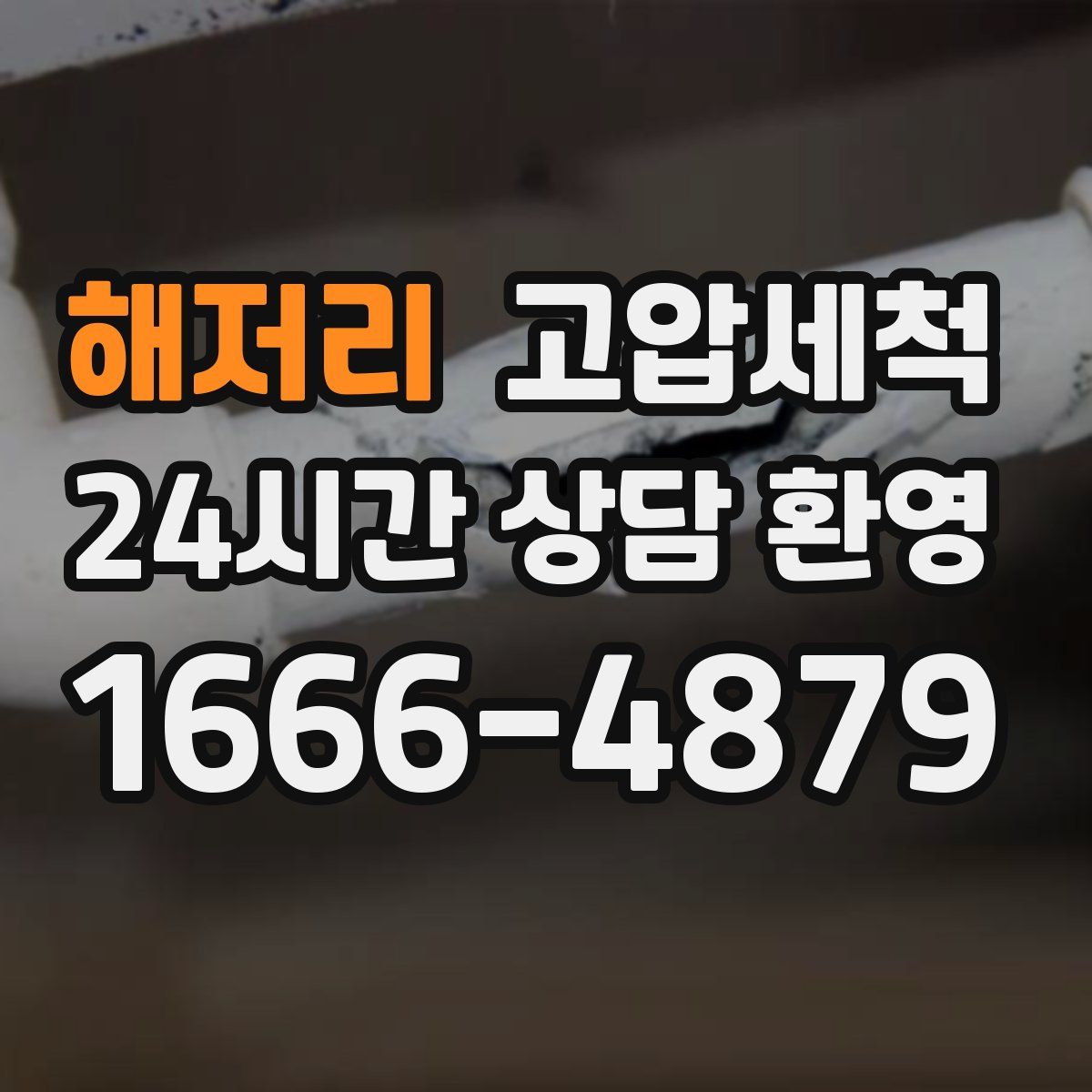 해저리 고압세척