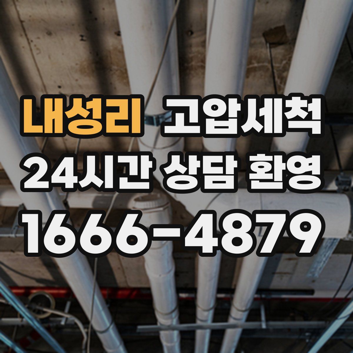 내성리 고압세척