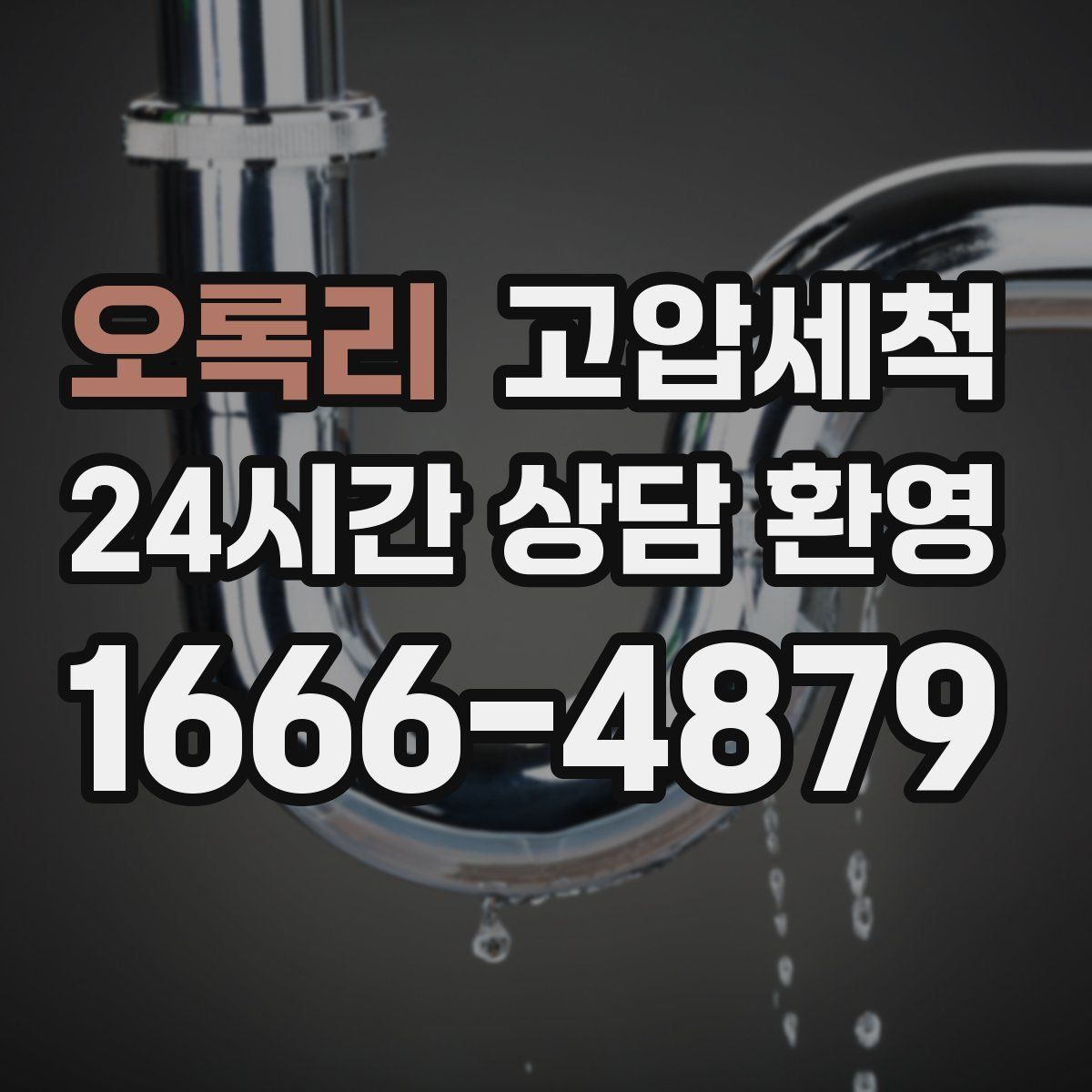 오록리 고압세척