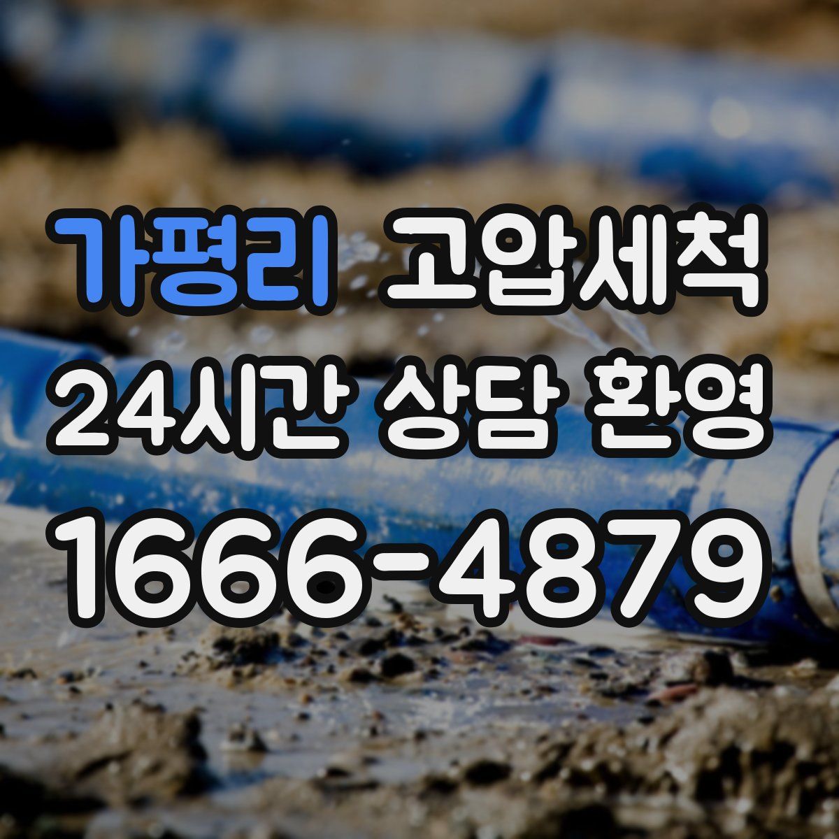 가평리 고압세척