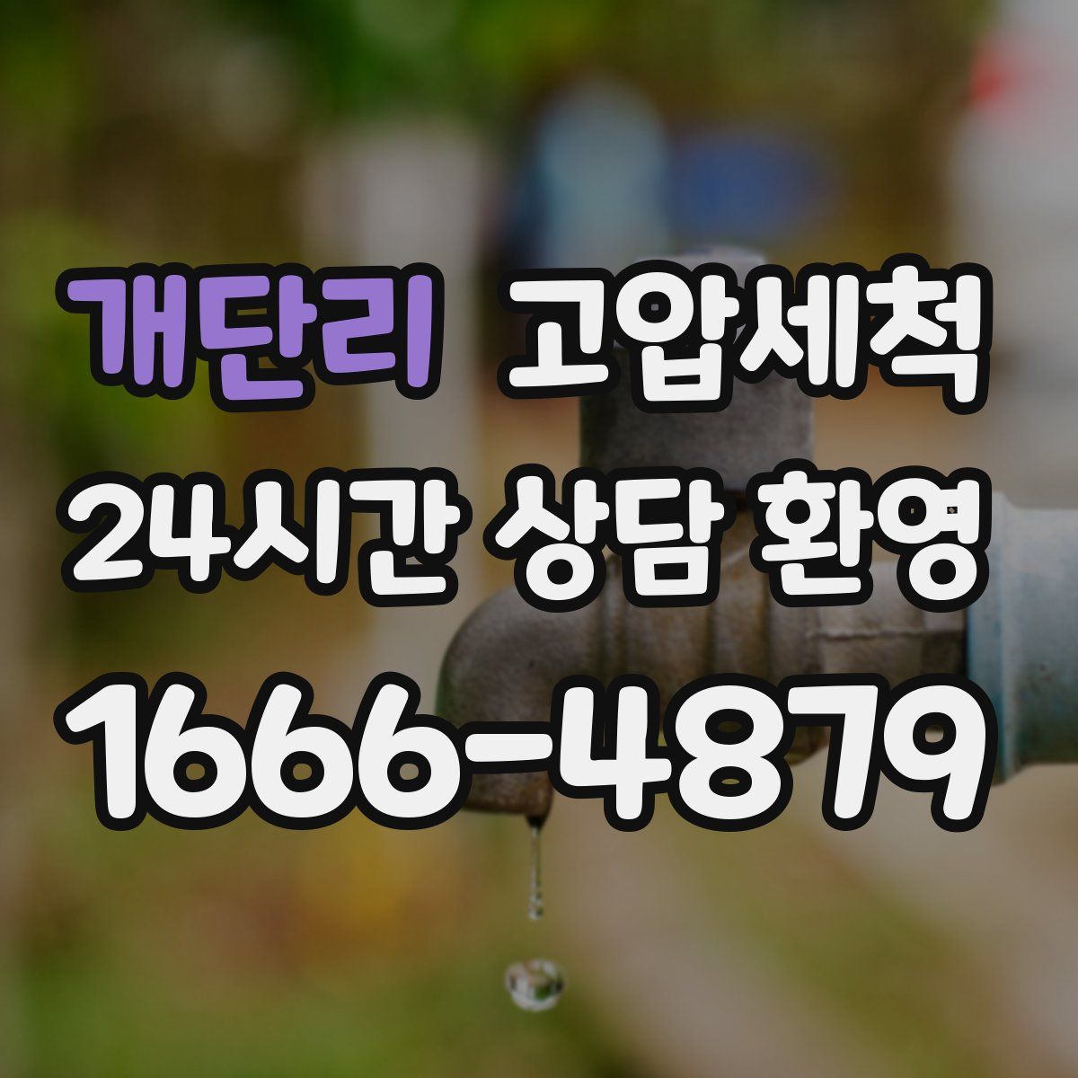 개단리 고압세척