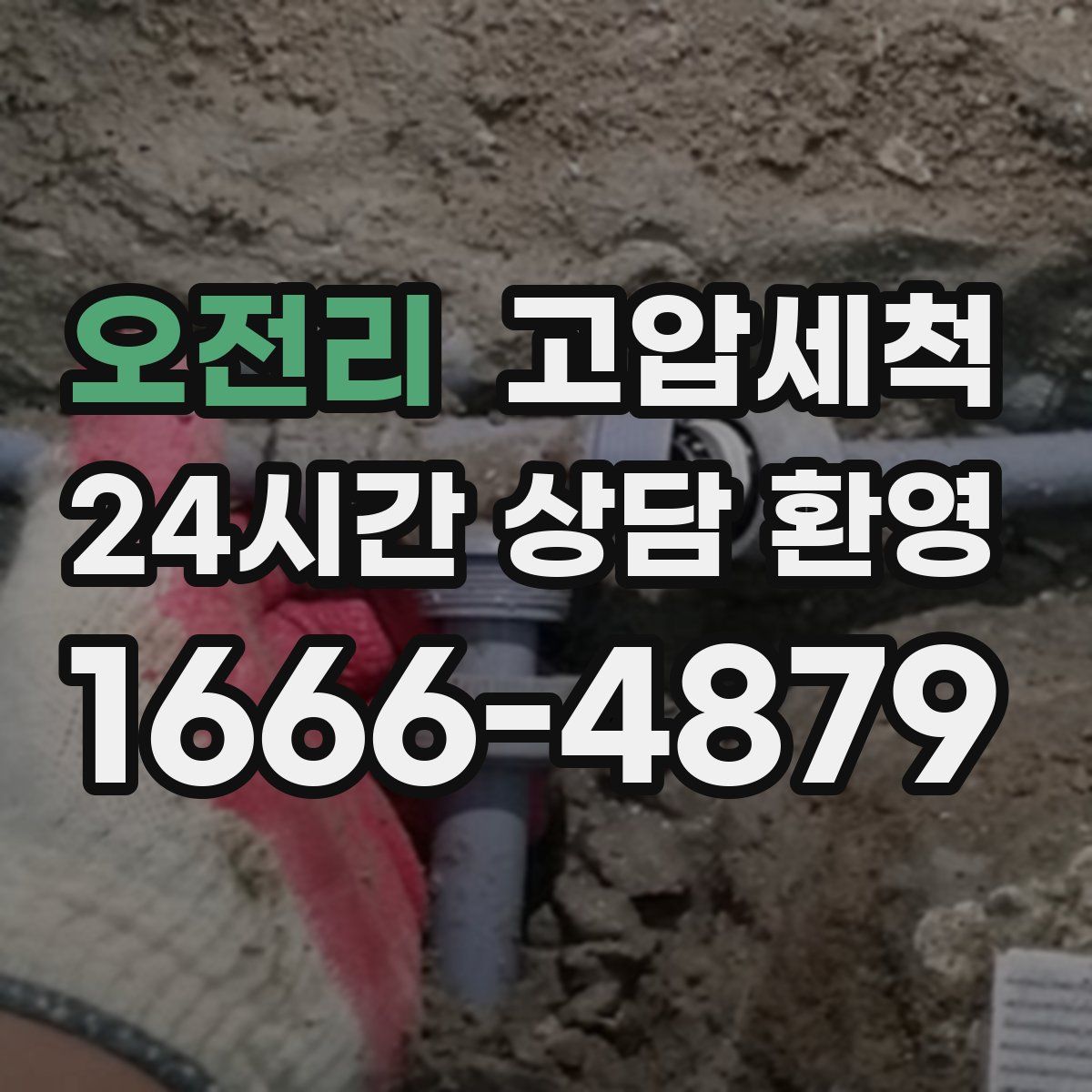 오전리 고압세척