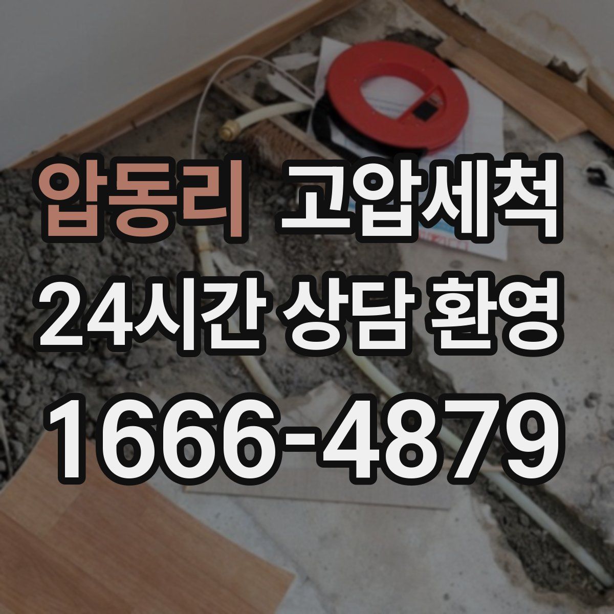 압동리 고압세척